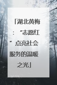 湖北黄梅：“志愿红”点亮社会服务的温暖之光