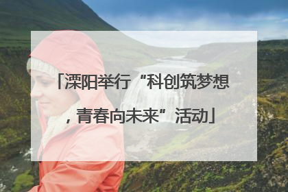 溧阳举行“科创筑梦想，青春向未来”活动