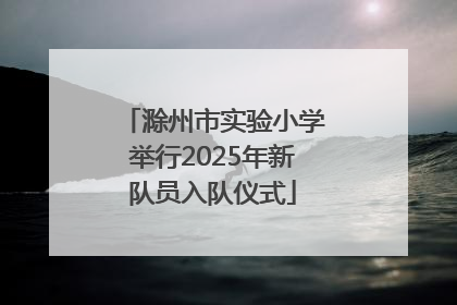 滁州市实验小学举行2025年新队员入队仪式