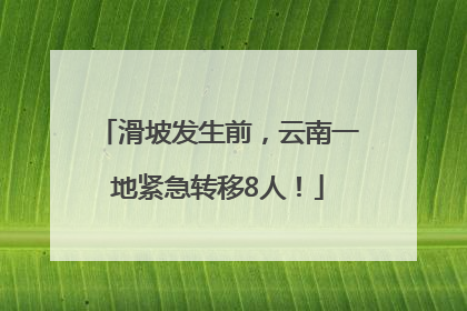 滑坡发生前，云南一地紧急转移8人！
