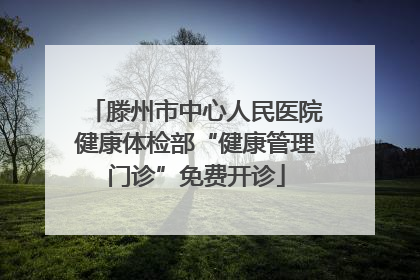滕州市中心人民医院健康体检部“健康管理门诊”免费开诊