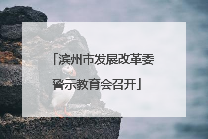 滨州市发展改革委警示教育会召开