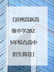 滨州高新高级中学2025年综合高中招生简章
