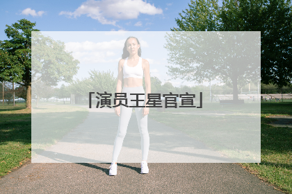 演员王星官宣
