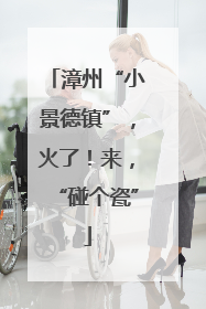 漳州“小景德镇”，火了！来，“碰个瓷”