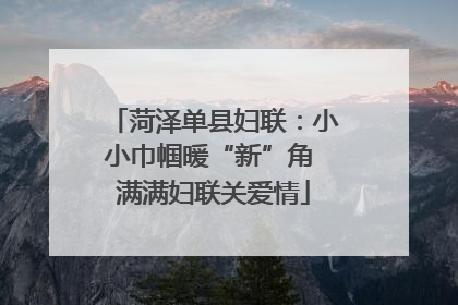 菏泽单县妇联：小小巾帼暖“新”角 满满妇联关爱情
