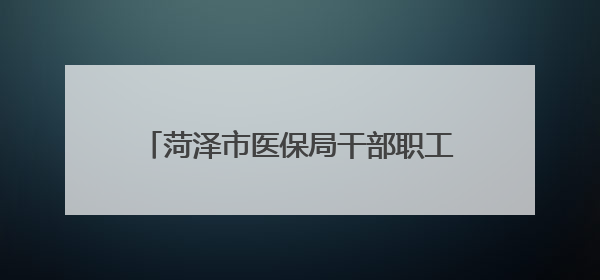 菏泽市医保局干部职工踊跃参与无偿献血活动