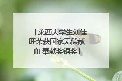 莱西大学生刘佳旺荣获国家无偿献血 奉献奖铜奖