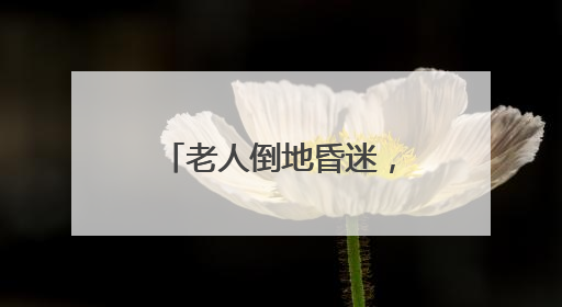 老人倒地昏迷，民警打赤膊做心肺复苏，120接线员远程指导！
