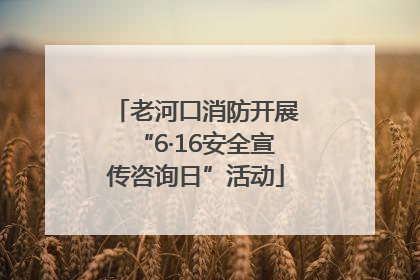 老河口消防开展“6·16安全宣传咨询日”活动