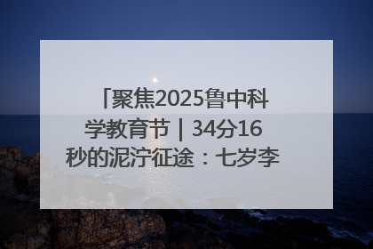聚焦2025鲁中科学教育节｜34分16秒的泥泞征途：七岁李昀松的“带泥勋章”