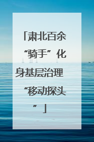 肃北百余“骑手”化身基层治理“移动探头”