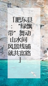 肥东县：“绿飘带”舞动山水间 风景线铺就共富路