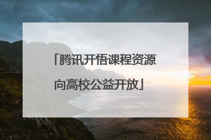 腾讯开悟课程资源向高校公益开放