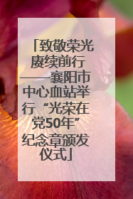 致敬荣光 赓续前行——襄阳市中心血站举行“光荣在党50年”纪念章颁发仪式