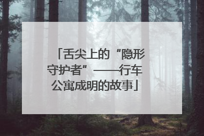舌尖上的“隐形守护者”——行车公寓成明的故事