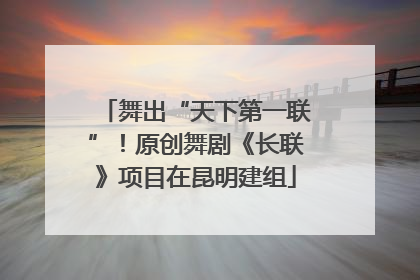 舞出“天下第一联”！原创舞剧《长联》项目在昆明建组