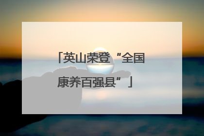 英山荣登“全国康养百强县”