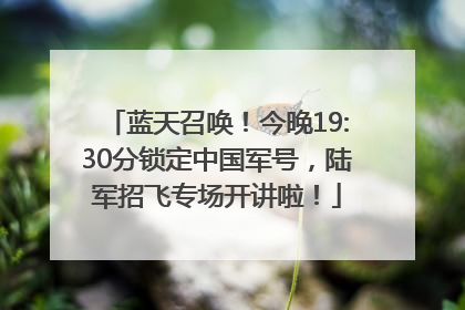 蓝天召唤！今晚19:30分锁定中国军号，陆军招飞专场开讲啦！