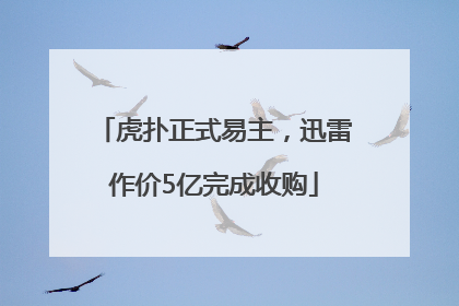 虎扑正式易主，迅雷作价5亿完成收购