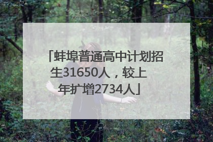 蚌埠普通高中计划招生31650人，较上年扩增2734人