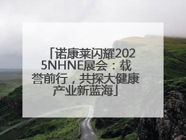 诺康莱闪耀2025NHNE展会：载誉前行，共探大健康产业新蓝海