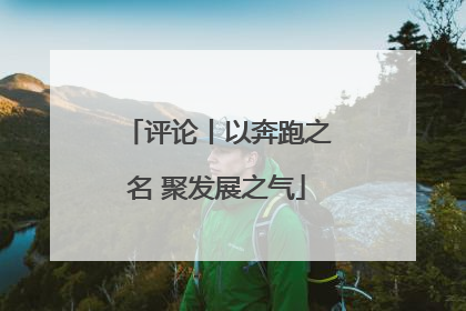 评论丨以奔跑之名 聚发展之气