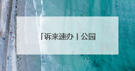 诉来速办丨公园指示牌破损 即刻排查速更换