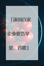 该国百家企业要告苹果、谷歌