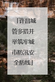 许昌城管多措并举筑牢城市防汛安全防线