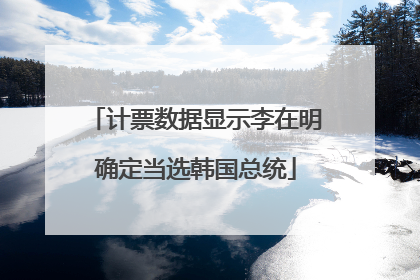 计票数据显示李在明确定当选韩国总统