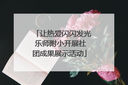 让热爱闪闪发光 乐师附小开展社团成果展示活动