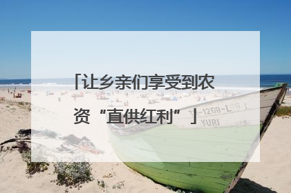 让乡亲们享受到农资“直供红利”