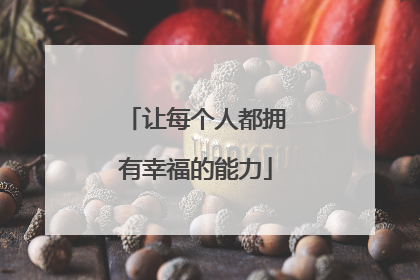 让每个人都拥有幸福的能力
