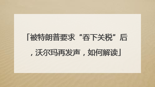 被特朗普要求“吞下关税”后，沃尔玛再发声，如何解读