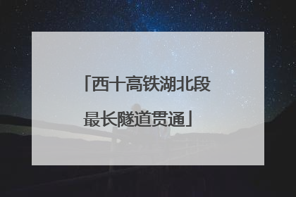 西十高铁湖北段最长隧道贯通