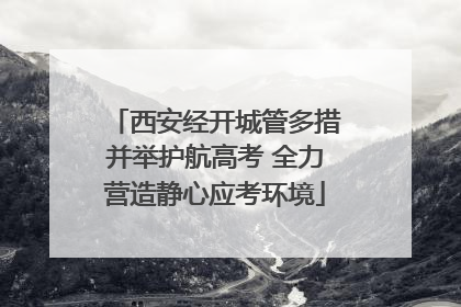 西安经开城管多措并举护航高考 全力营造静心应考环境