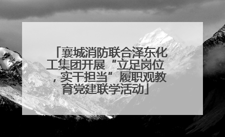 襄城消防联合泽东化工集团开展“立足岗位，实干担当”履职观教育党建联学活动