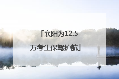 襄阳为12.5万考生保驾护航