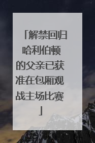 解禁回归 哈利伯顿的父亲已获准在包厢观战主场比赛