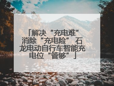 解决“充电难” 消除“充电险” 石龙电动自行车智能充电位“管够”