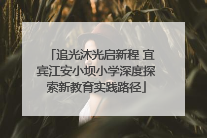 追光沐光启新程 宜宾江安小坝小学深度探索新教育实践路径