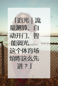 追光｜流量测算、自动开门、智能调光……这个体育场馆咋这么先进？
