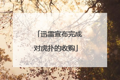 迅雷宣布完成对虎扑的收购