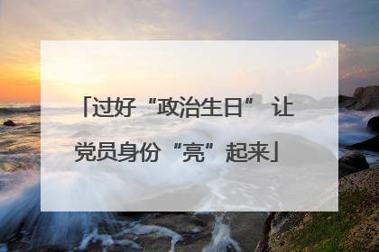 过好“政治生日” 让党员身份“亮”起来