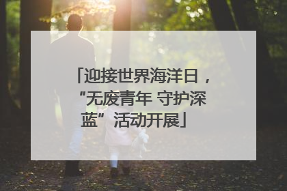 迎接世界海洋日，“无废青年 守护深蓝”活动开展