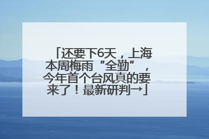 还要下6天，上海本周梅雨“全勤”，今年首个台风真的要来了！最新研判→
