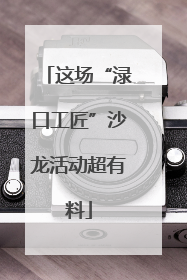 这场“渌口工匠”沙龙活动超有料
