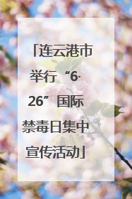 连云港市举行“6·26”国际禁毒日集中宣传活动