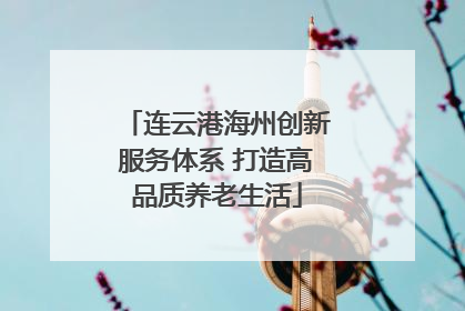 连云港海州创新服务体系 打造高品质养老生活